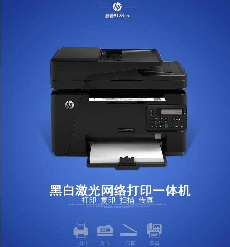 惠普/HP M128fn 多功能一体机 