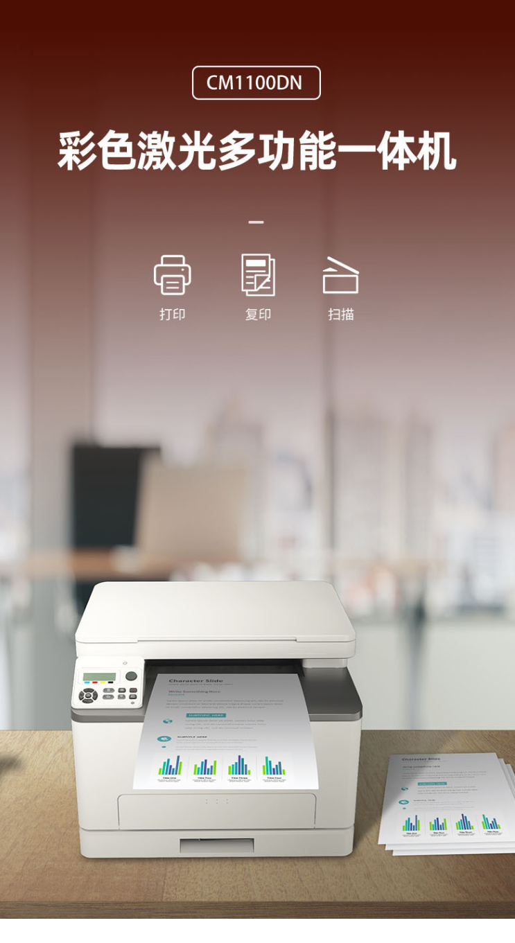 奔图/PANTUM CM1100DN 多功能一体机 彩色激光多功能一体机